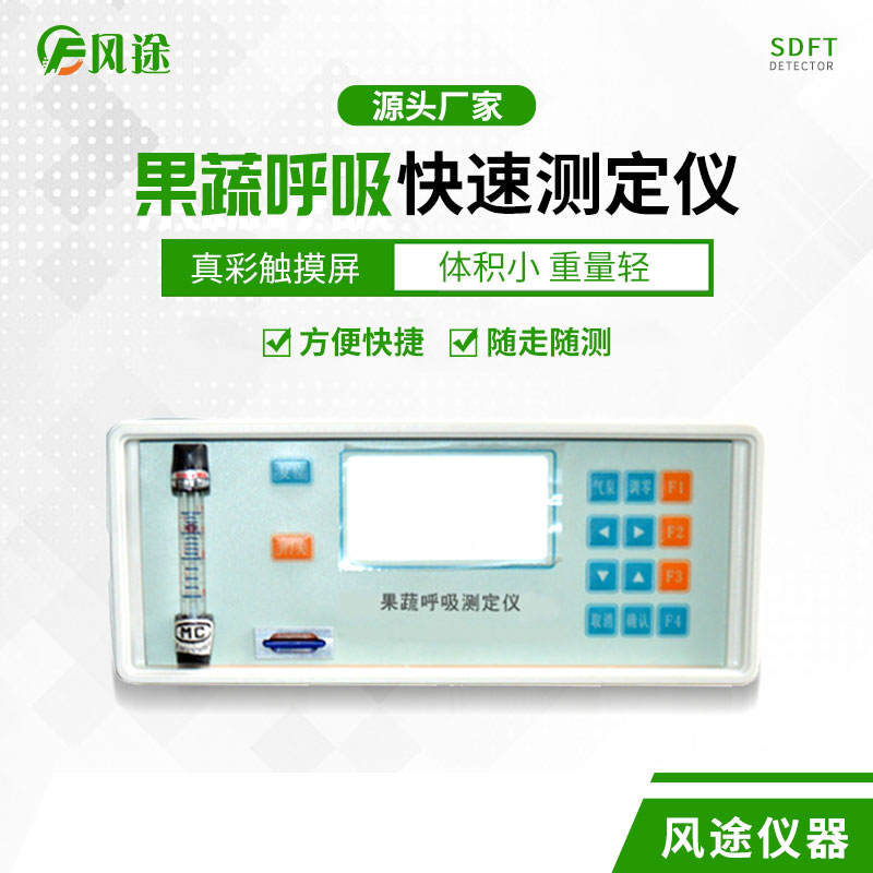 果蔬呼吸速率測定儀是什么儀器？