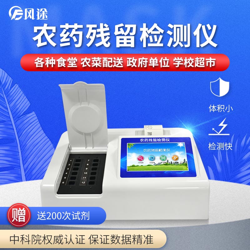 農(nóng)藥殘留檢測(cè)儀，用國(guó)家推薦方法測(cè)定果蔬農(nóng)殘