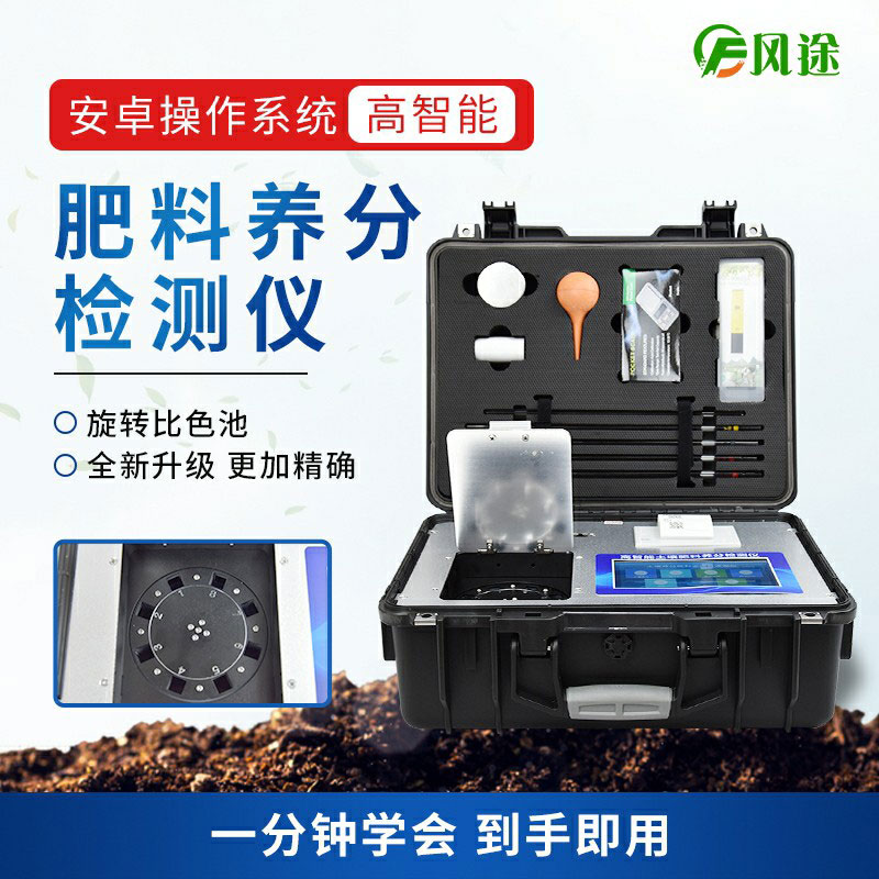 高智能肥料檢測儀，做好肥料質(zhì)量的把控