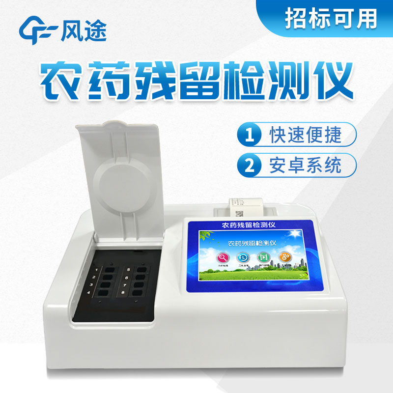 風(fēng)途牌農(nóng)藥殘留檢測儀有什么好的？