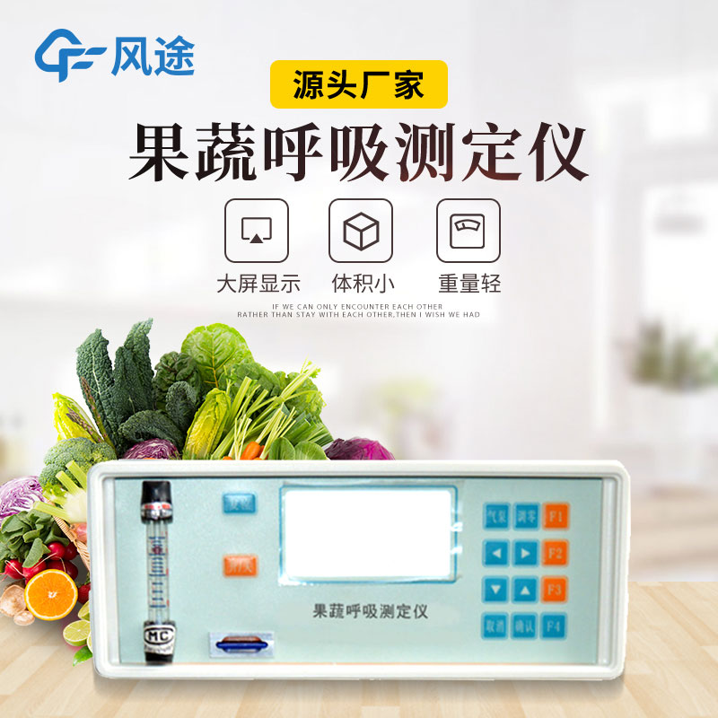 果蔬呼吸測定儀是什么儀器？有什么用？