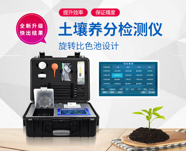 土壤養(yǎng)分速測(cè)儀的OEM生產(chǎn)廠(chǎng)家