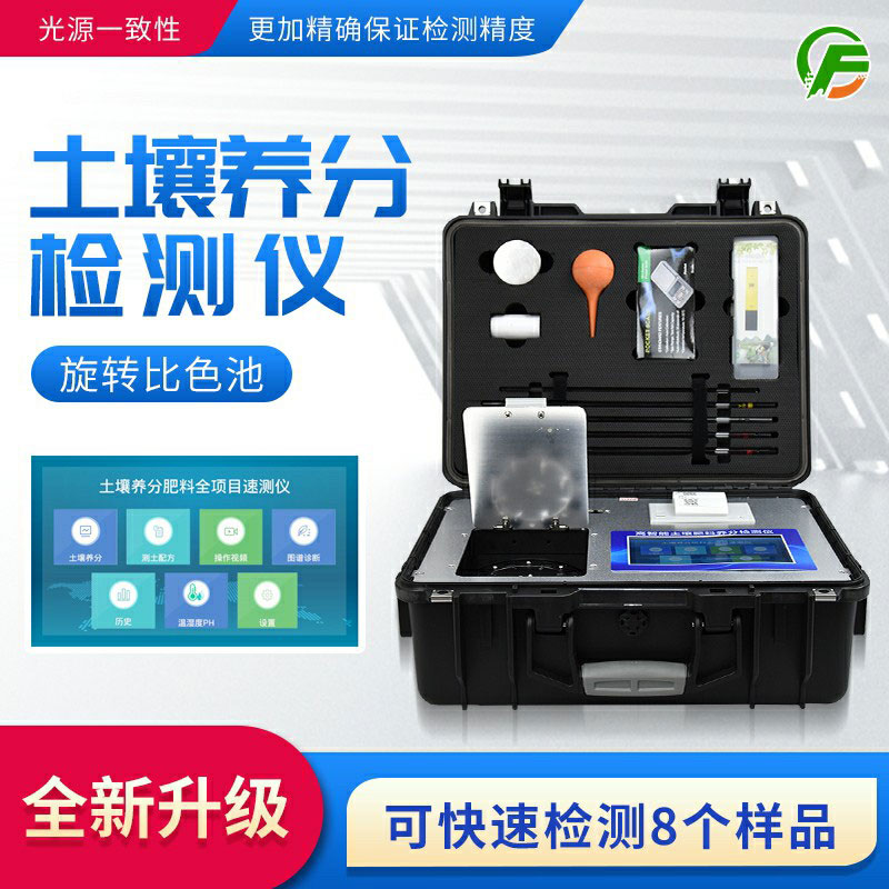 便攜式土壤養(yǎng)分速測(cè)儀：藥、器、儀一體，“小型實(shí)驗(yàn)室”