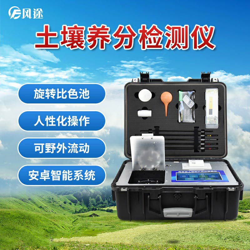 風(fēng)途科技土壤養(yǎng)分速測(cè)儀有什么優(yōu)勢(shì)？