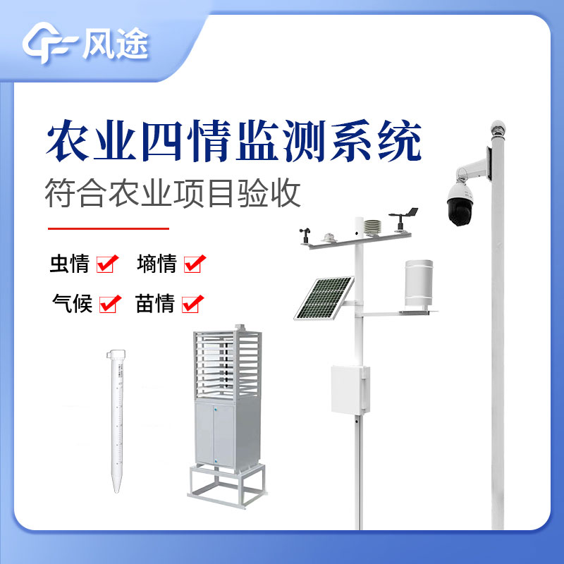 農(nóng)業(yè)四情監(jiān)測(cè)系統(tǒng)指的是什么？