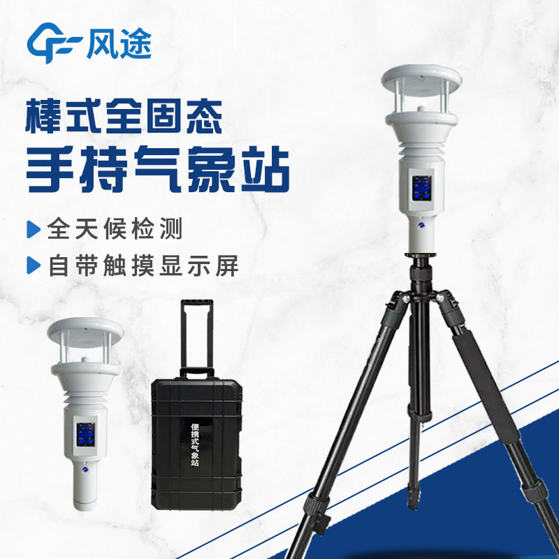 棒式全固態(tài)手持氣象站是什么？
