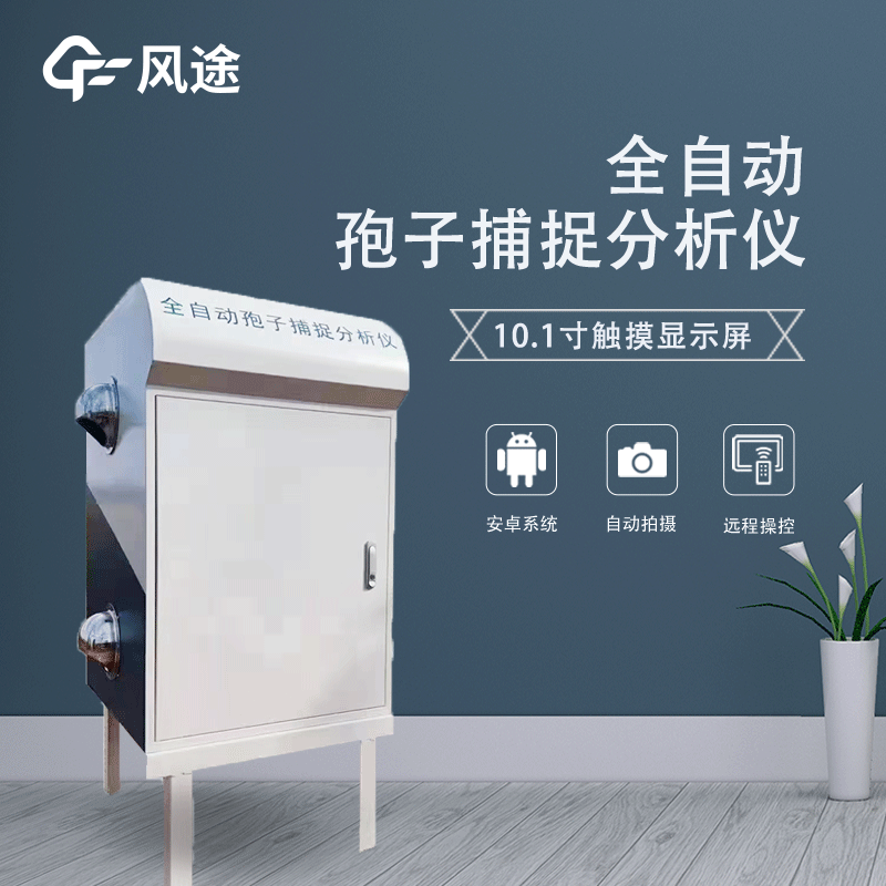 遠程拍照式孢子捕捉系統(tǒng)是什么？