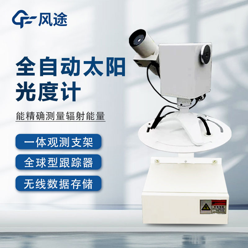 全自動(dòng)太陽光譜儀是什么？