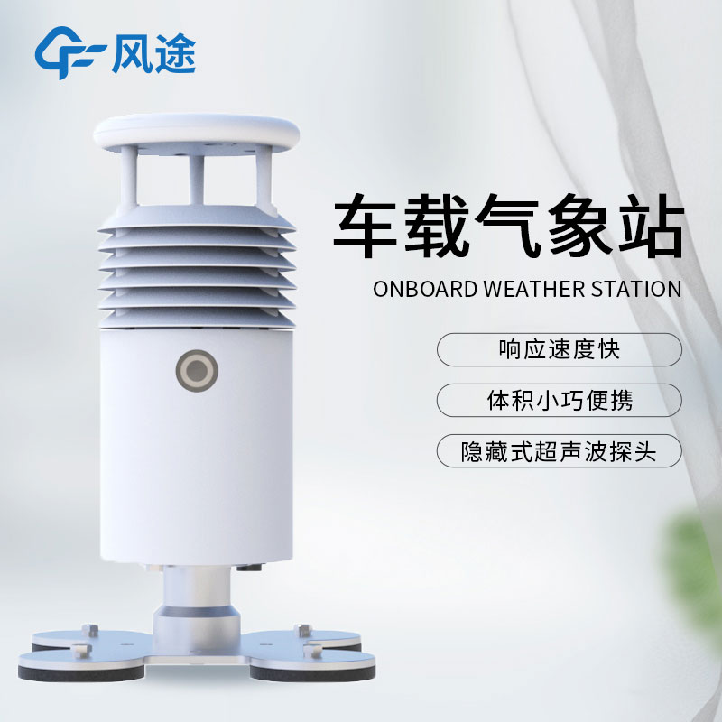 什么是小型車載自動(dòng)氣象站？