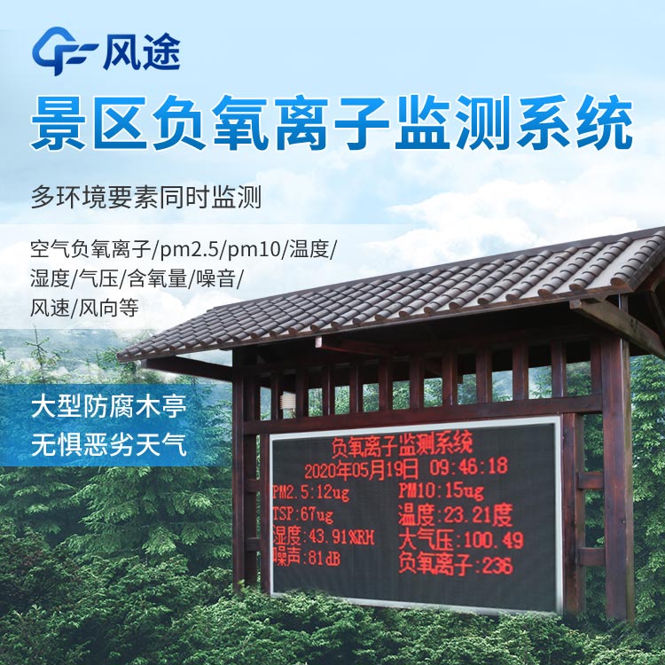景區(qū)負(fù)氧離子監(jiān)測系統(tǒng)怎么樣？