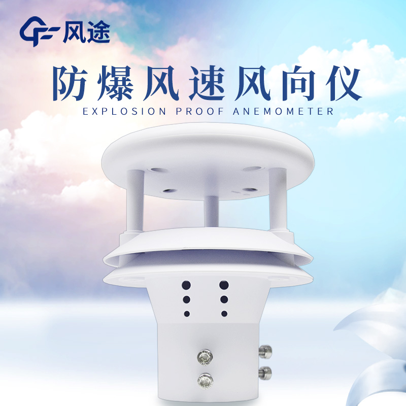 什么是防爆風(fēng)速風(fēng)向儀？