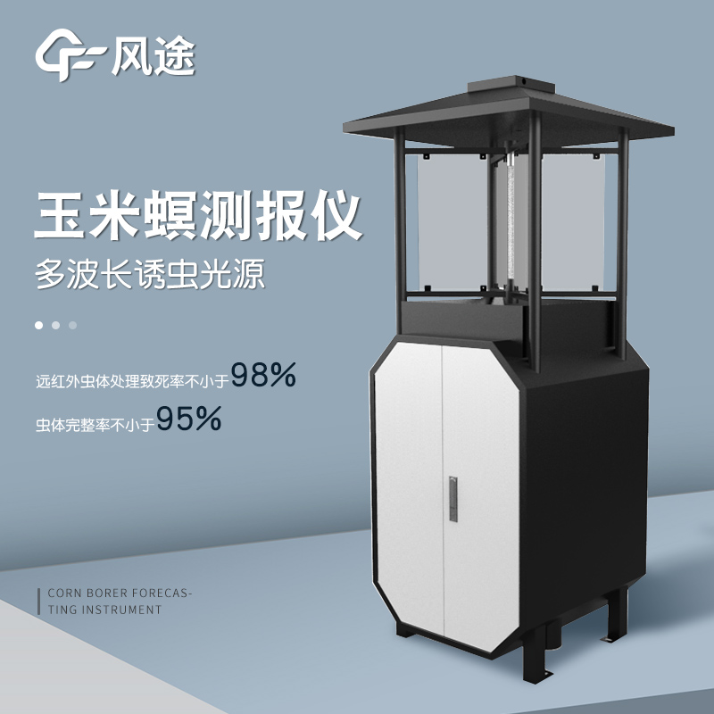 玉米螟測(cè)報(bào)儀是什么儀器？
