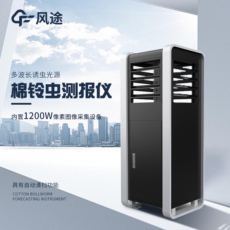 玉米棉鈴蟲測(cè)報(bào)儀，加強(qiáng)田間防控