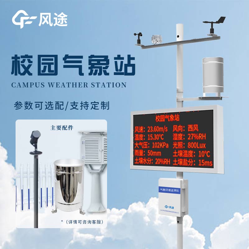 校園小型氣象站，科學(xué)探索有了新載體！