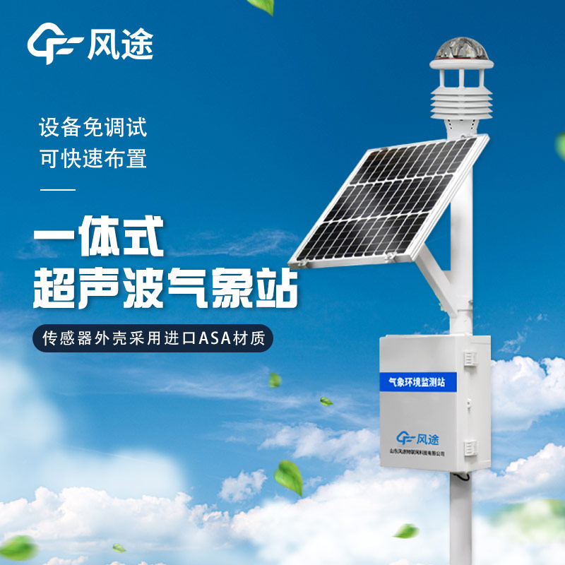 精準(zhǔn)、靈活、高效 —— 解析超聲波微型氣象站