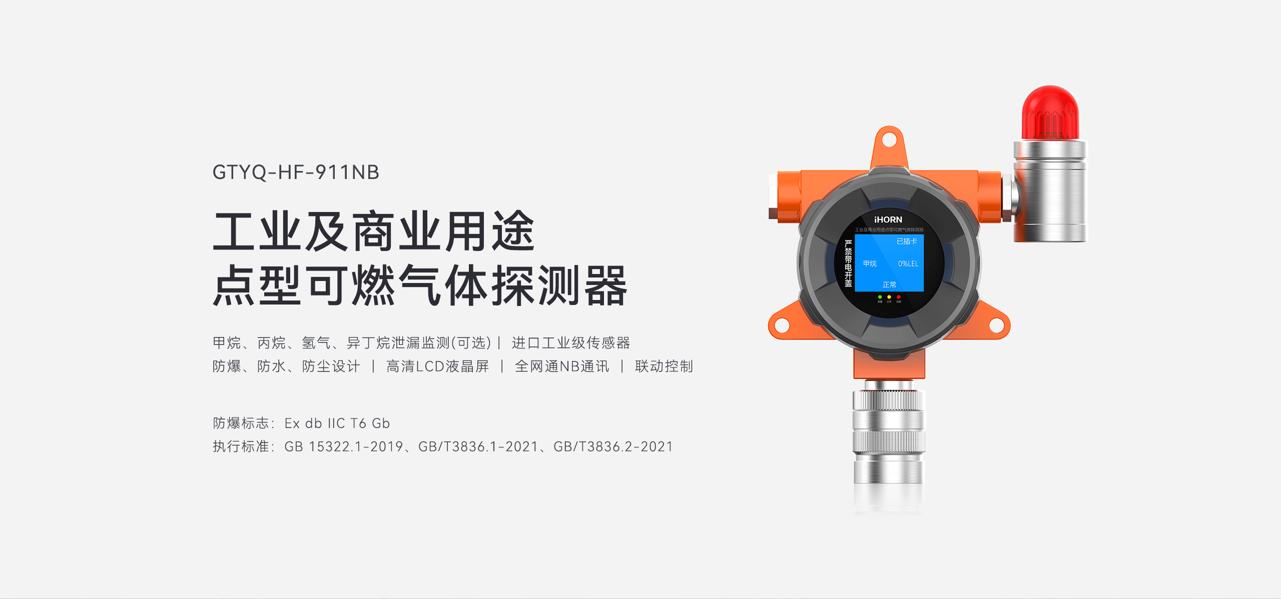 工業(yè)型可燃?xì)怏w探測(cè)器-GYT-HF-911NB詳情頁-2560P_01.gif